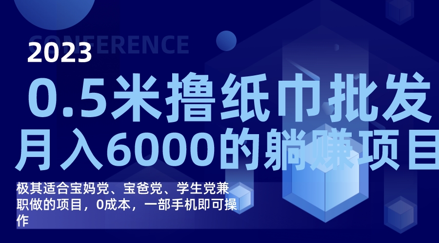 撸纸巾批发躺赚项目，0成本，一部手机无脑操作，月入6000+-天天有课网