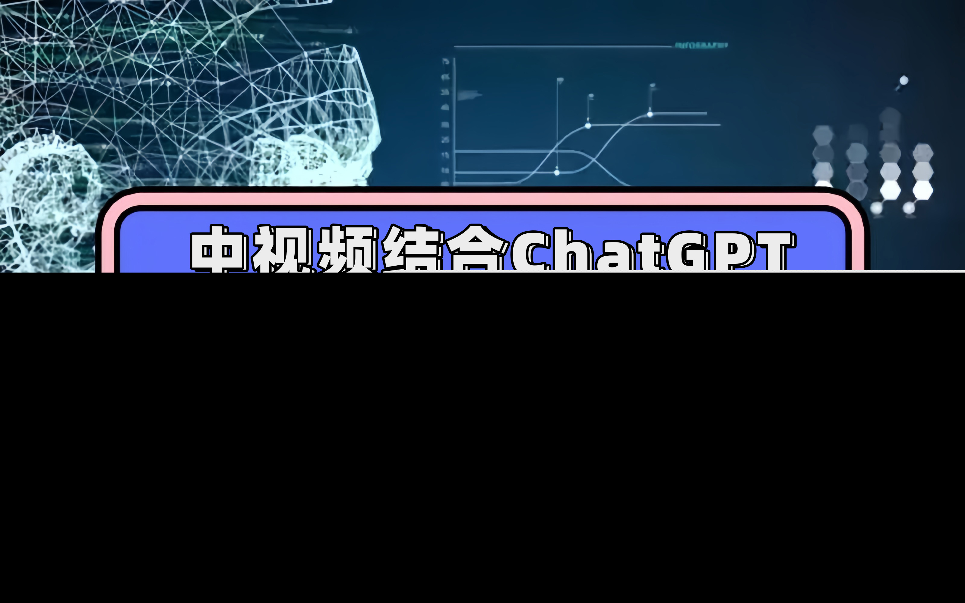 中视频结合ChatGPT，三天变现3100，人人可做 玩法思路实操教学！-天天有课网