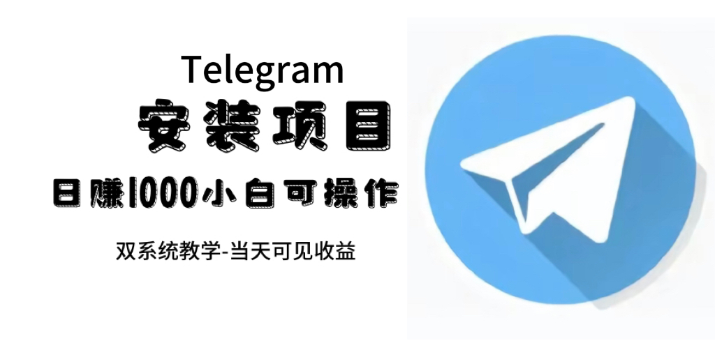 帮别人安装“纸飞机“，一单赚10—30元不等：附：免费节点-天天有课网