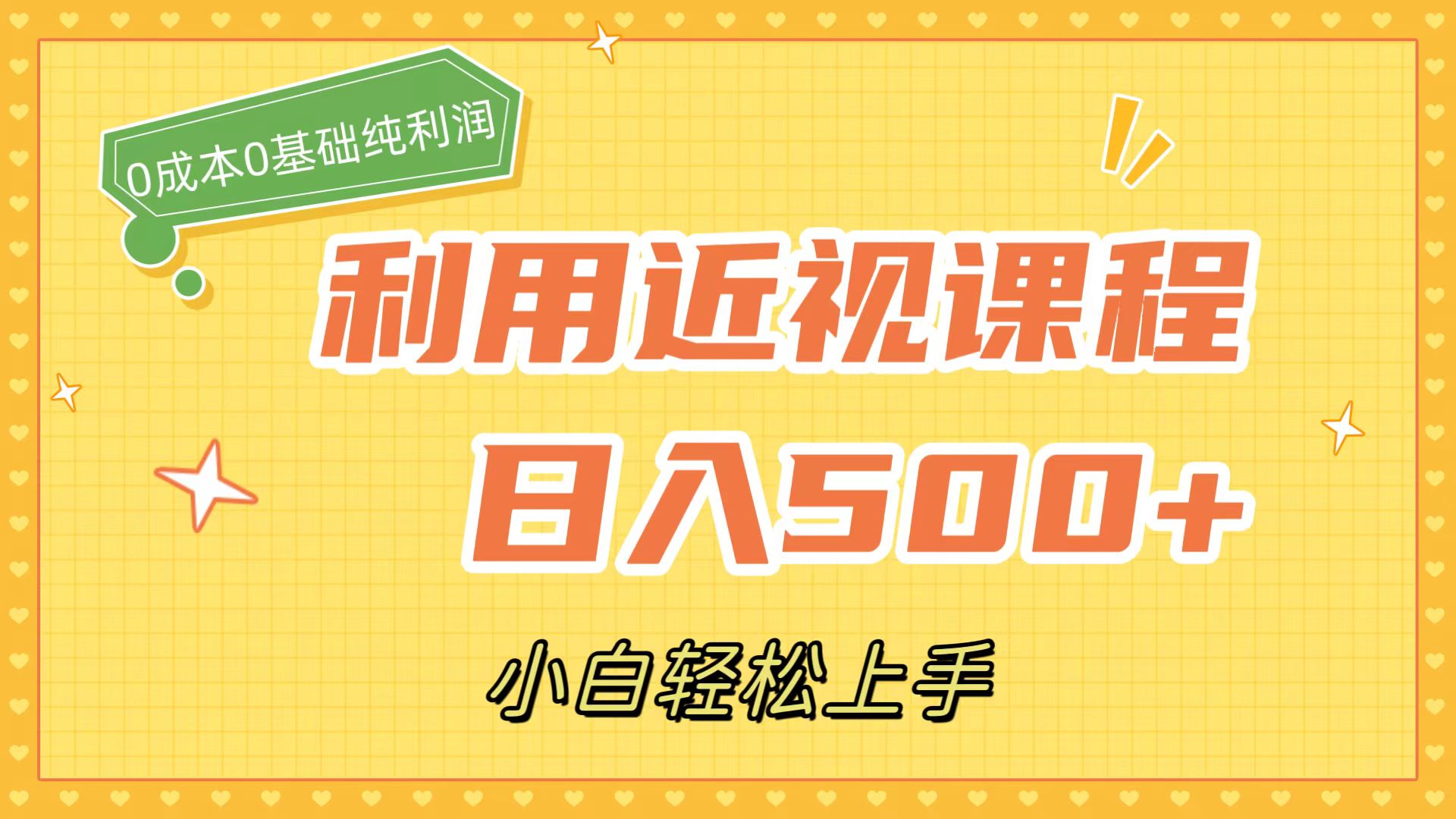 利用近视课程，日入500+，0成本纯利润，小白轻松上手（附资料）-天天有课网