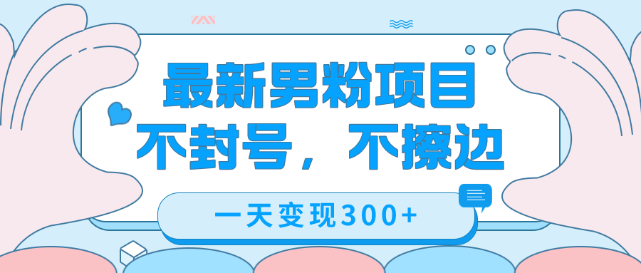 最新男粉变现，不擦边，不封号，日入300+（附1360张美女素材）-天天有课网