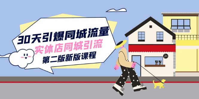 30天引爆-同城流量，实体店同城引流（第二版新版课程）-天天有课网