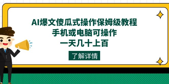 AI爆文傻瓜式操作保姆级教程，手机或电脑可操作，一天几十上百！-天天有课网