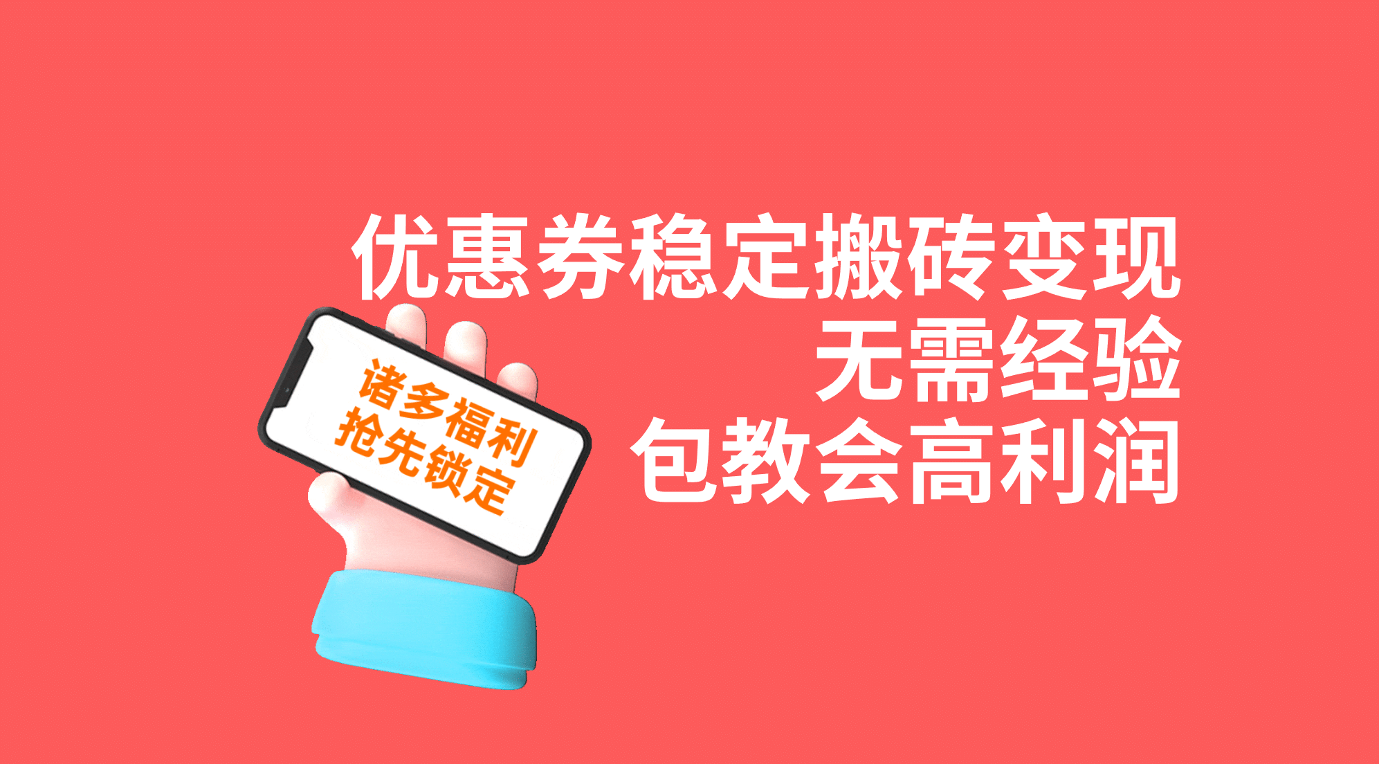 优惠券稳定搬砖变现，无需经验，高利润，详细操作教程！-天天有课网