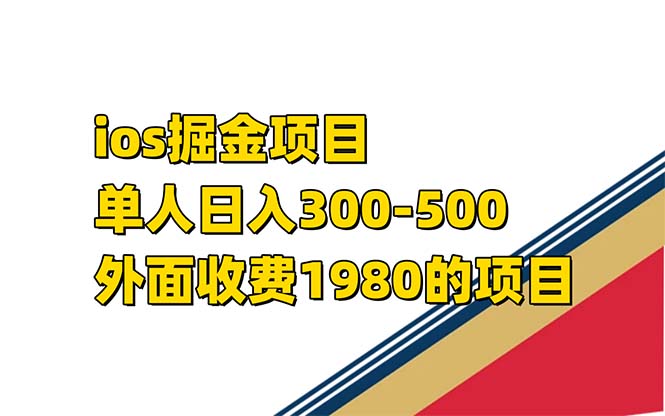 iso掘金小游戏单人 日入300-500外面收费1980的项目【揭秘】-天天有课网
