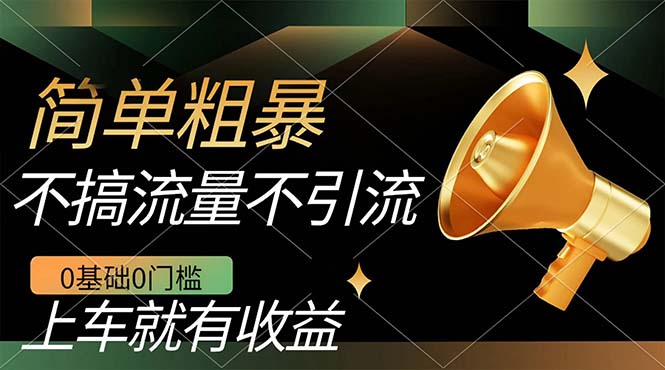 不需要引流搞流量，0基础0门槛，上车就有收益，一部手机即可搞定，日入几百-天天有课网