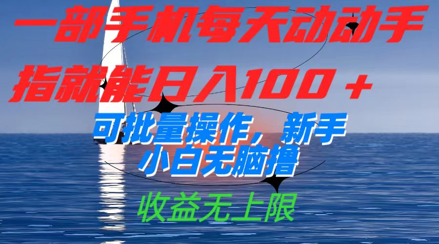 一部手机每天动动手指就能日入100+可批量操作，新手小白无脑撸，收益无上限-天天有课网