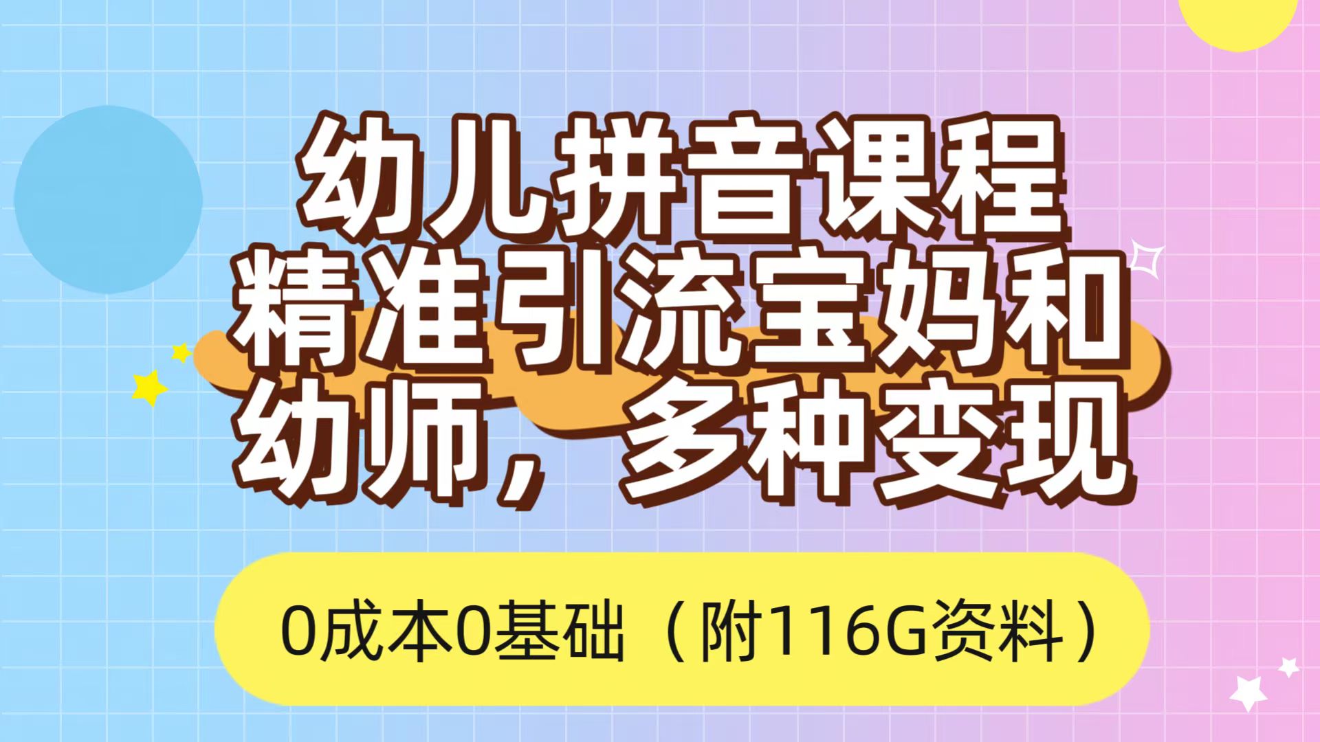 利用幼儿拼音课程，精准引流宝妈，0成本，多种变现方式（附166G资料）-天天有课网