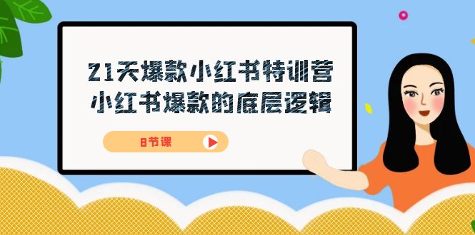 21天-爆款小红书特训营，小红书爆款的底层逻辑（8节课）-天天有课网