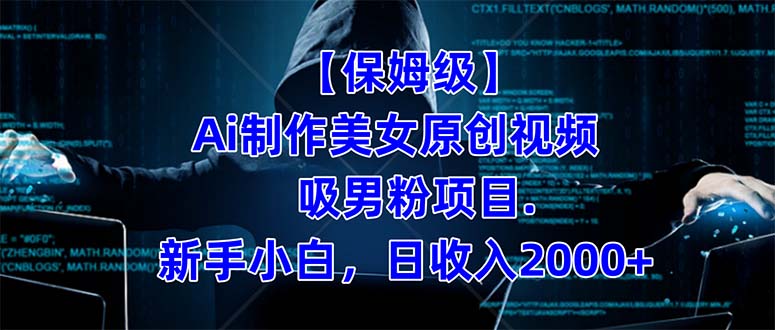 【保姆级】  制作Ai美女原创视频吸男粉项目.小白日收入2000+（附素材工具）-天天有课网