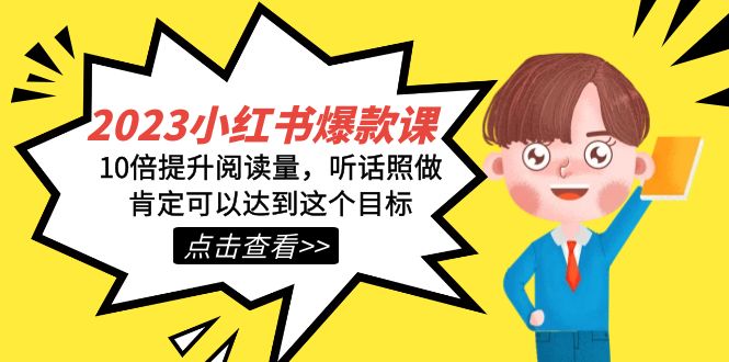 2023小红书·爆款课，10倍提升阅读量，听话照做肯定可以达到这个目标-天天有课网