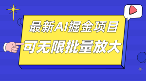 外面收费2.8w的10月最新AI掘金项目，单日收益可上千，批量起号无限放大-天天有课网