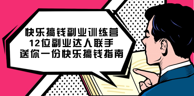 快乐搞钱副业训练营，12位副业达人联手送你一份快乐搞钱指南-天天有课网