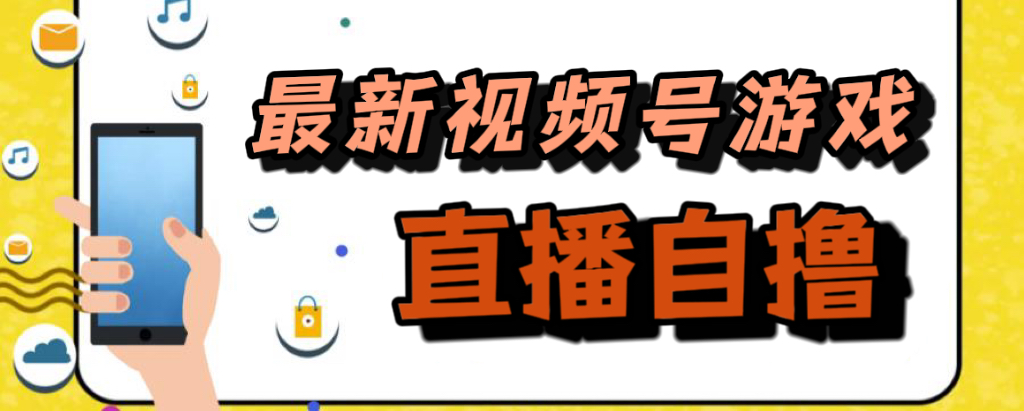 新玩法！视频号游戏拉新自撸玩法，单机50+-天天有课网