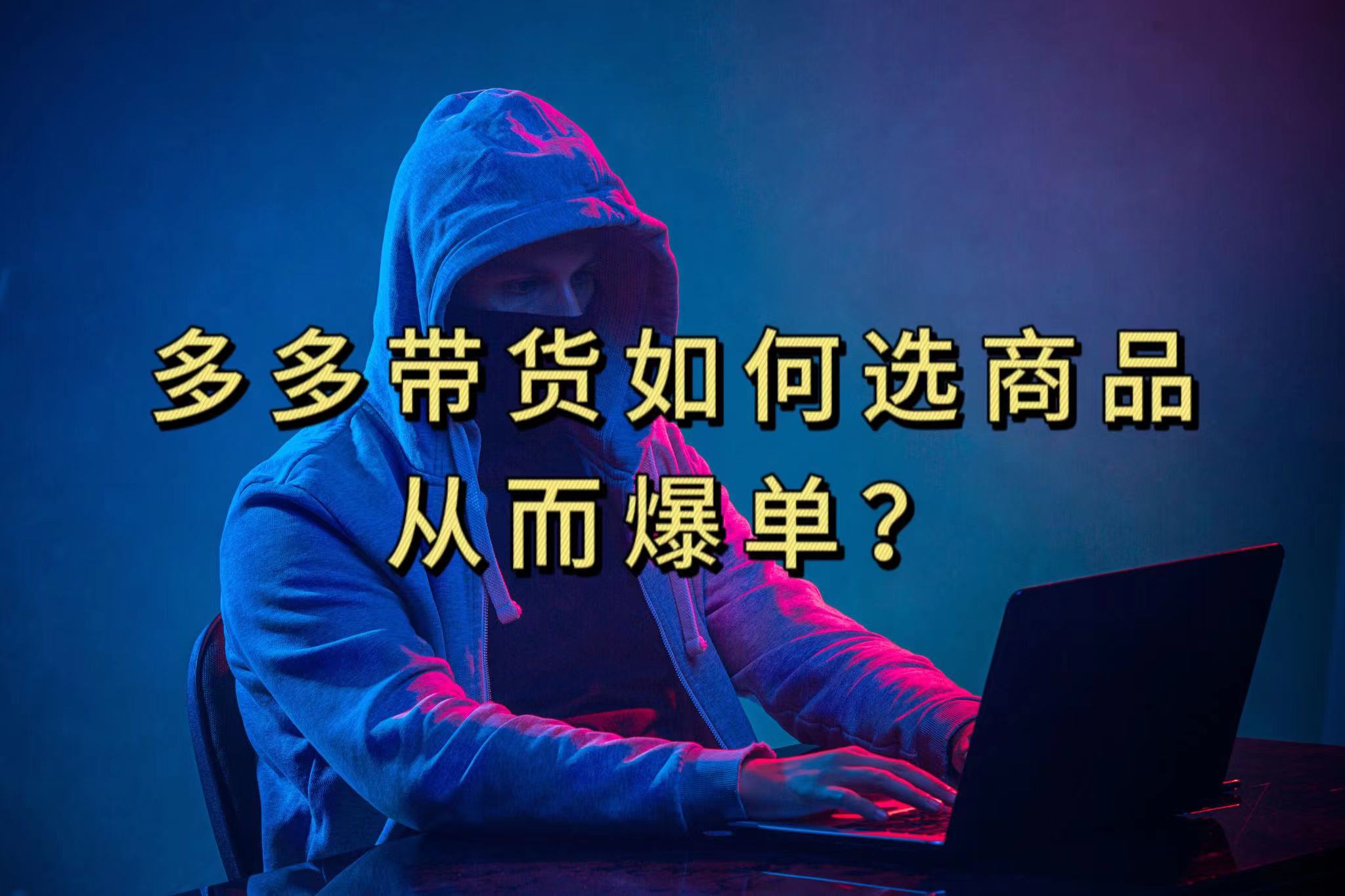 多多视频选什么视频链接才能爆单，10分钟教会你，爆单不是浮云-天天有课网