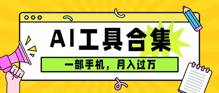 0成本利用全套ai工具合集，一单29.9，一部手机即可月入过万（附资料）-天天有课网