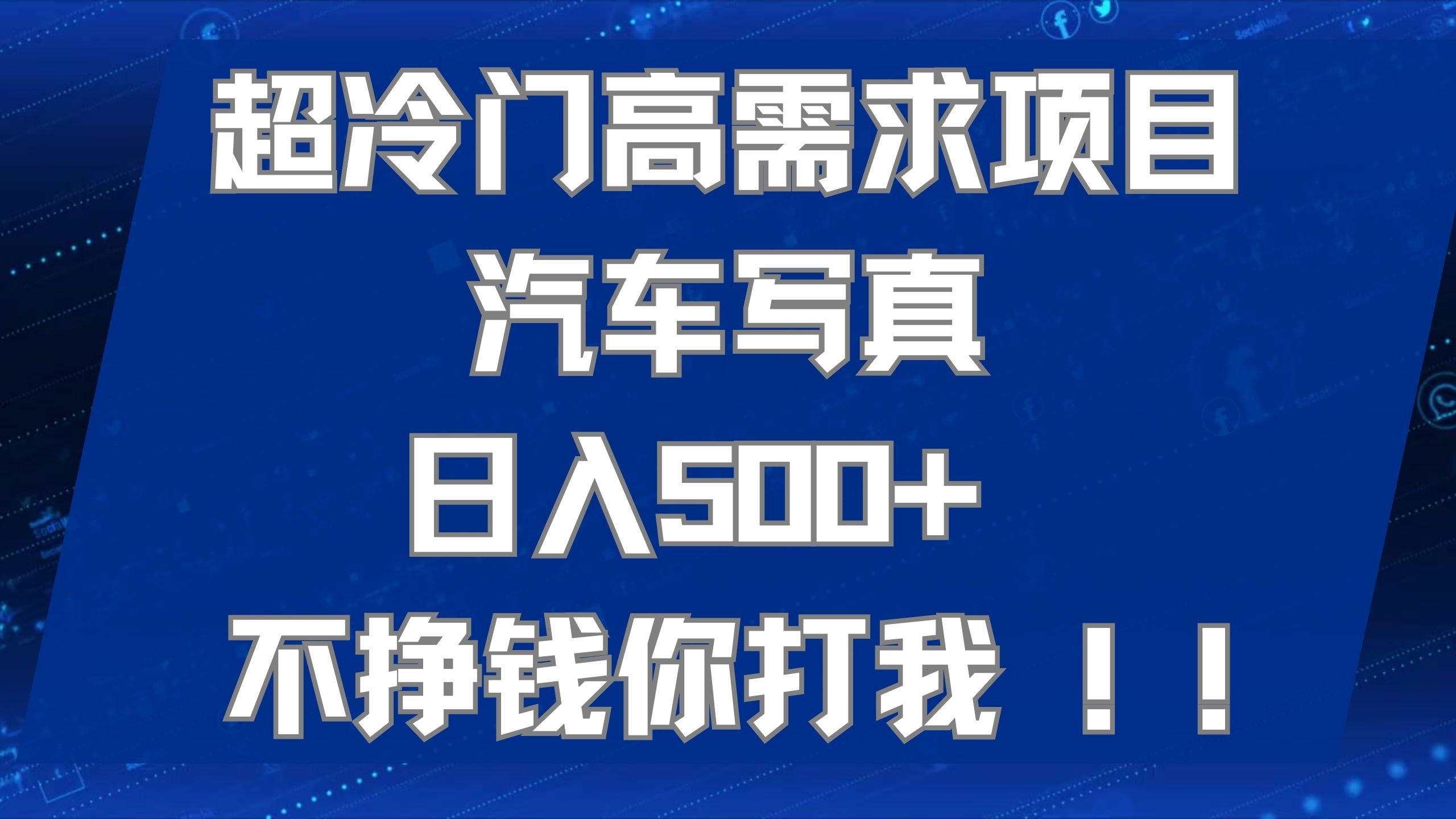 超冷门高需求项目汽车写真 日入500+ 不挣钱你打我!极力推荐！！-天天有课网