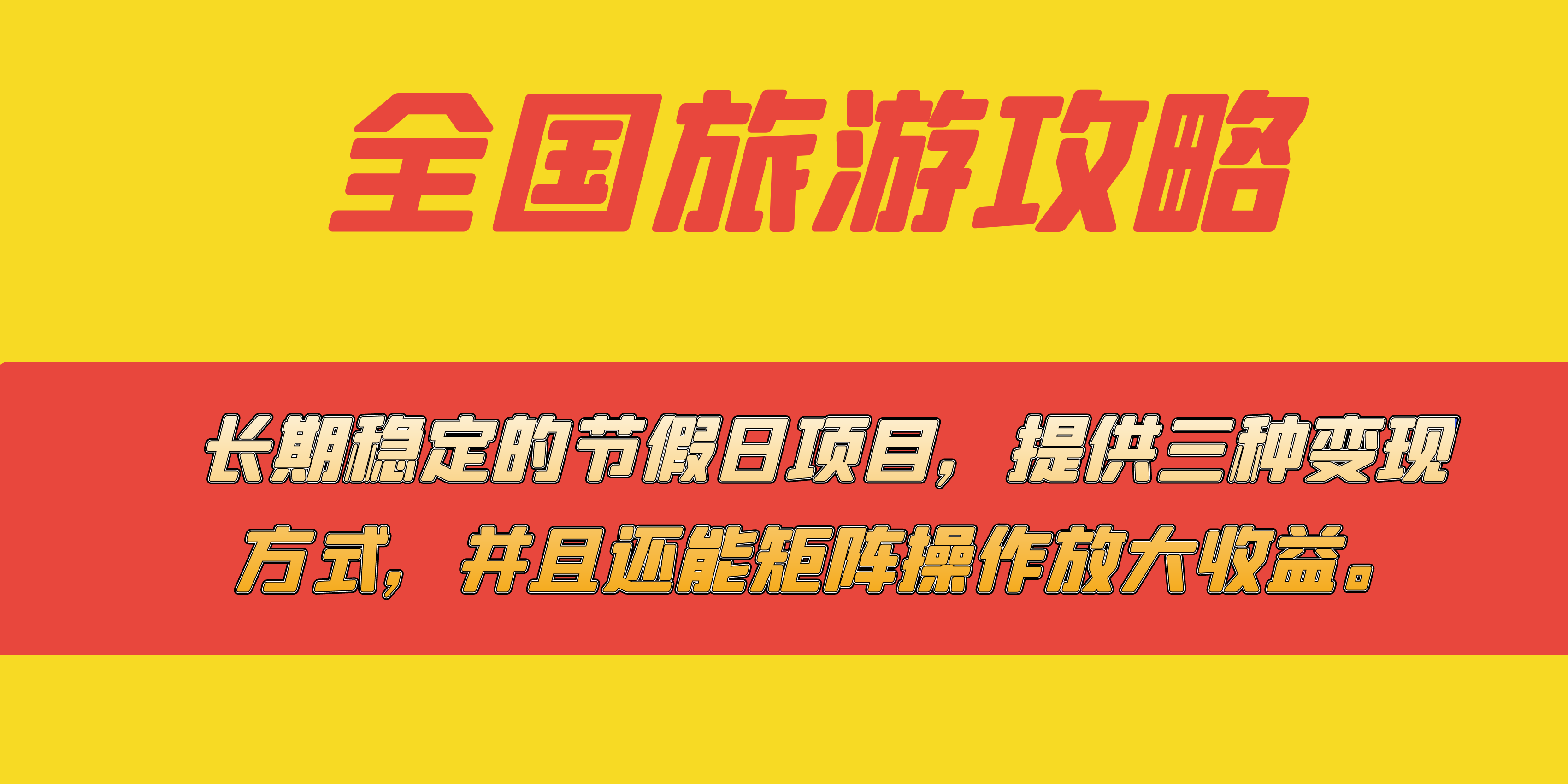 长期稳定的节假日项目，全国旅游攻略，提供三种变现方式，并且还能矩阵-天天有课网