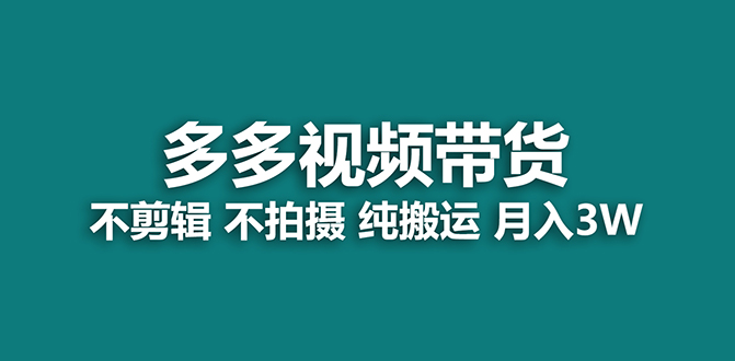 【蓝海项目】多多视频带货，纯搬运一个月搞了5w佣金，小白也能操作【揭秘】-天天有课网