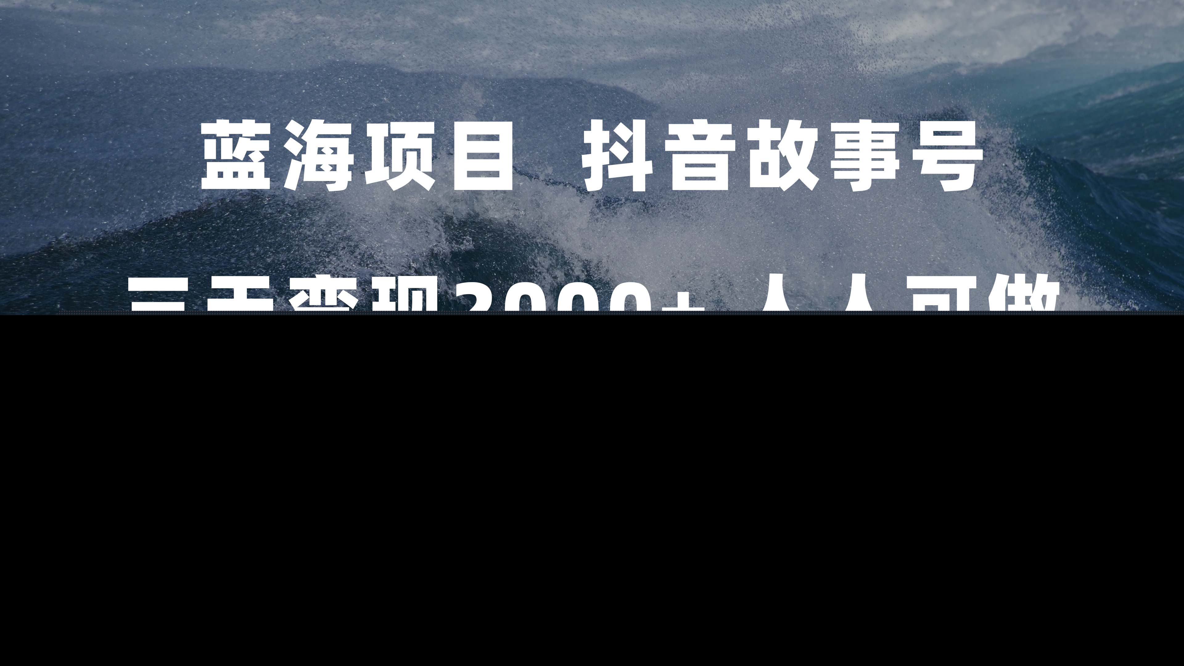 蓝海项目，抖音故事号 3天变现2000+人人可做 (权限开通+玩法教学+238G素材)-天天有课网