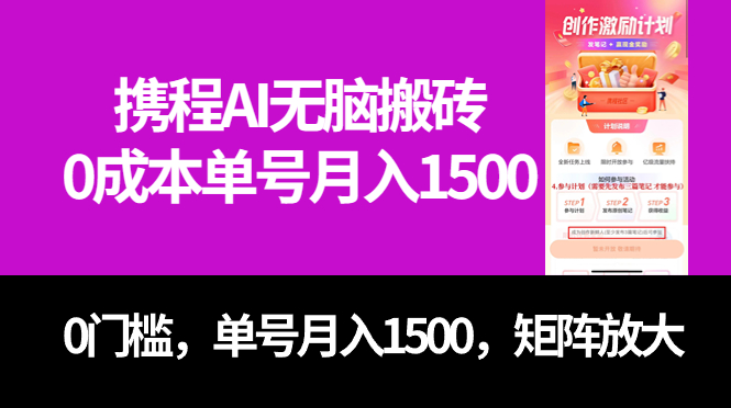 最新携程AI无脑搬砖，0成本，0门槛，单号月入1500，可矩阵操作-天天有课网