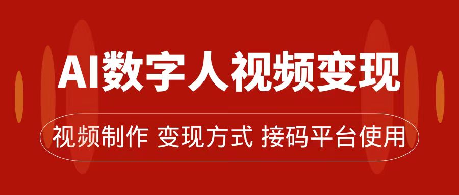 AI数字人变现及流量玩法，轻松掌握流量密码，带货、流量主、收徒皆可为-天天有课网