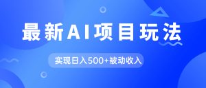 AI最新玩法,用gpt自动生成爆款文章获取收益,实现日入500+被动收入-天天有课网