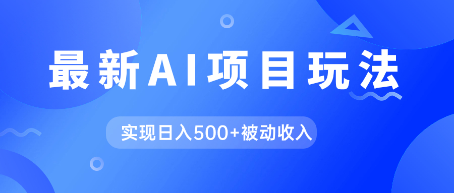 AI最新玩法，用gpt自动生成爆款文章获取收益，实现日入500+被动收入-天天有课网