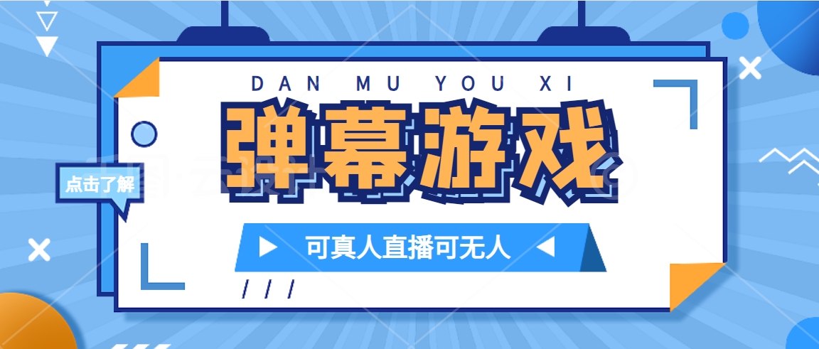 抖音自家弹幕游戏，不需要报白，日入1000+-天天有课网