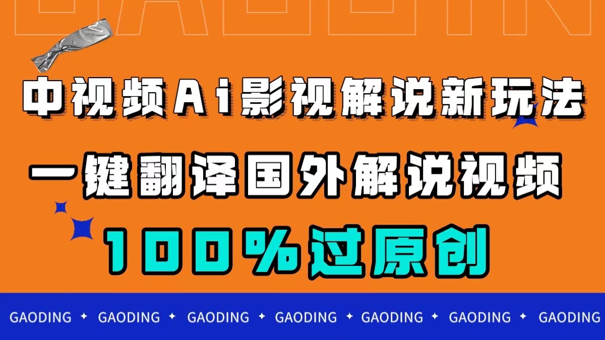 中视频AI影视解说新玩法，一键翻译国外视频搬运，百分百过原创-天天有课网