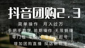 2023抖音团购达人月入过万 零粉丝起号  保姆式教学 确保操作者都会有收益-天天有课网