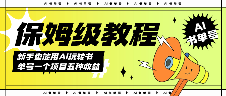 AI玩转书单号保姆级教程，几分钟一条原创视频，5种收益方式，每天变现1000+-天天有课网