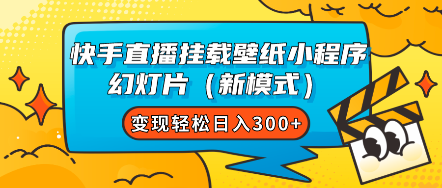 快手直播挂载壁纸小程序 幻灯片（新模式）变现轻松日入300+-天天有课网