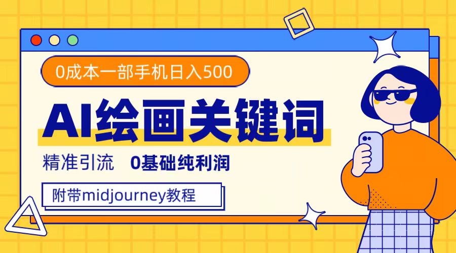 利用全套ai绘画关键词，精准引流，0成本纯利润，一部手机日入500+-天天有课网