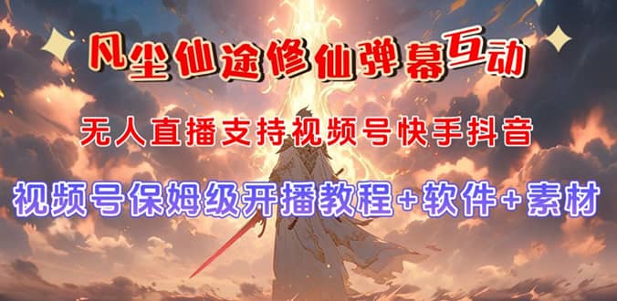 视频号无人直播修仙养成类弹幕互动，游戏玩法多，吸金能力强，自带流量加成-天天有课网