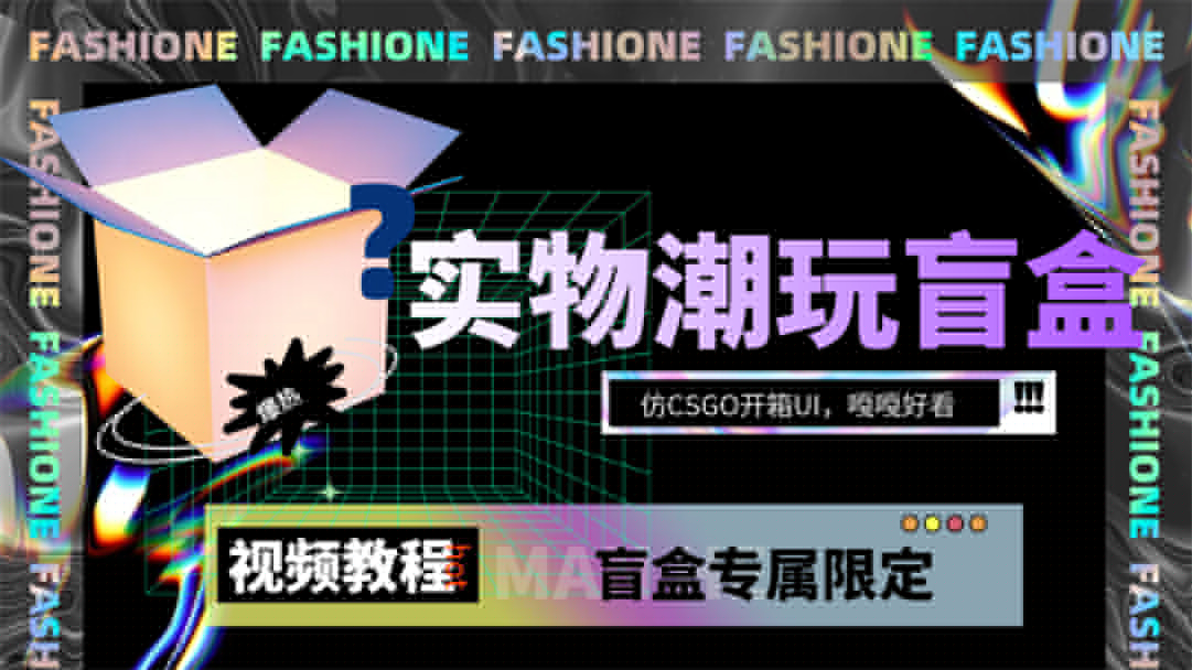 实物盲盒抽奖平台源码，带视频搭建教程【仿CSGO开箱UI】-天天有课网