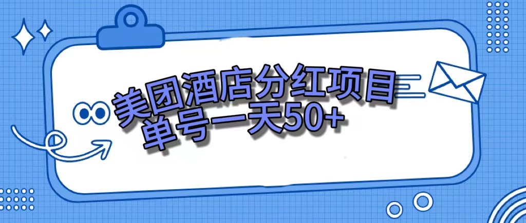 美团酒店分红项目，单号一天50+-天天有课网