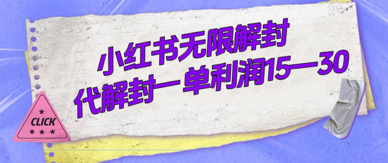 外面收费398的小红书无限解封，代解封一单15—30-天天有课网