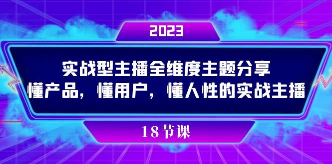 实操型主播全维度主题分享，懂产品，懂用户，懂人性的实战主播-天天有课网