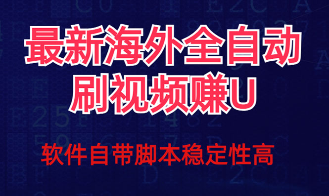全网最新全自动挂机刷视频撸u项目 【最新详细玩法教程】-天天有课网