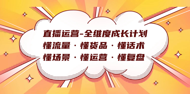 直播运营-全维度成长计划 懂流量·懂货品·懂话术·懂场景·懂运营·懂复盘-天天有课网
