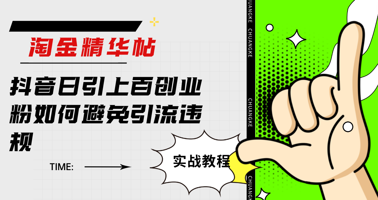 淘金精华帖抖音日引上百创业粉如何避免引流违规-天天有课网