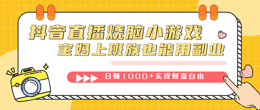 抖音直播烧脑小游戏，不需要找话题聊天，宝妈上班族也能用副业日赚1000+-天天有课网