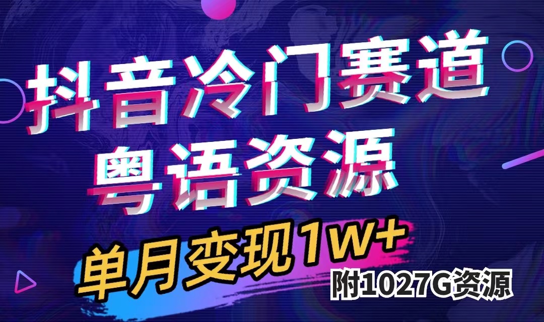 抖音冷门赛道，粤语动画，作品制作简单,月入1w+（附1027G素材）-天天有课网