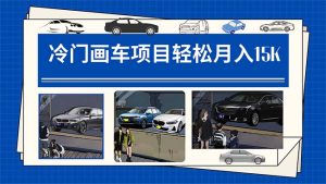 冷门画车项目:月入15K(详细教程+素材+软件)-天天有课网