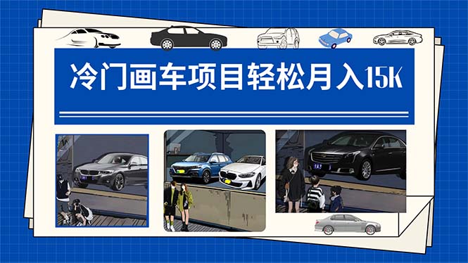 冷门画车项目：月入15K（详细教程+素材+软件）-天天有课网