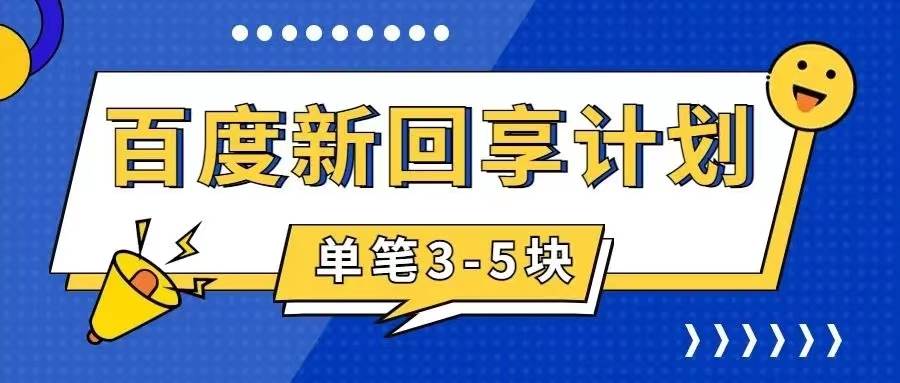 百度搬砖项目 一单5元 5分钟一单 操作简单 适合新手-天天有课网