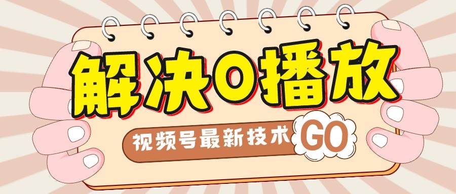 解决0播放量，搬运视频百分百过原创，二次剪辑加卡封面，视频号新最技术-天天有课网