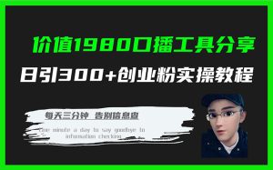 价值1980口播工具分享日引300+创业粉实操教程-天天有课网