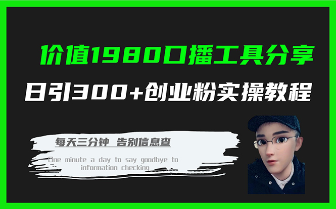 价值1980口播工具分享日引300+创业粉实操教程-天天有课网